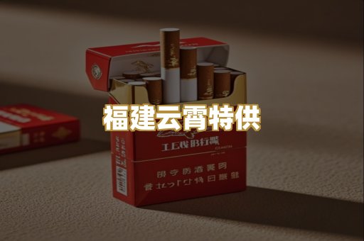 福建云霄特供