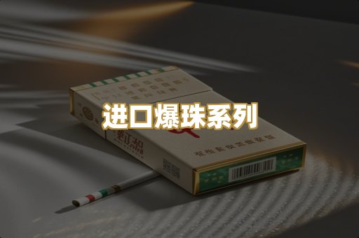 进口爆珠系列